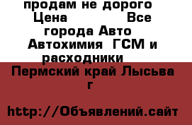 продам не дорого › Цена ­ 25 000 - Все города Авто » Автохимия, ГСМ и расходники   . Пермский край,Лысьва г.